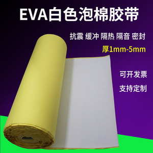 EVA高密度白色海绵胶密封胶粘材料泡沫胶垫脚垫强力单面双面泡棉