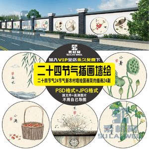 j137新款简约二十四节气24节气墙绘素材美丽新农村插画素材国画ps