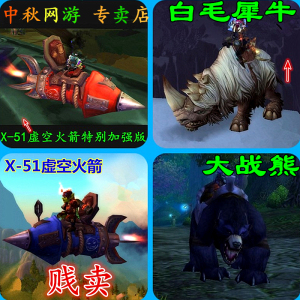 魔兽世界卡牌坐骑x-51虚空火箭特别加强版白毛犀牛大战熊邪能幼龙