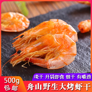 烤虾干500g干虾大虾干舟山特产对虾淡干即食海鲜干货孕妇儿童零食