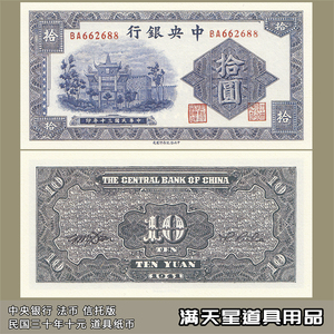 民国纸币 民国三十年中央银行信托版十元 国民政府法币道具学习币