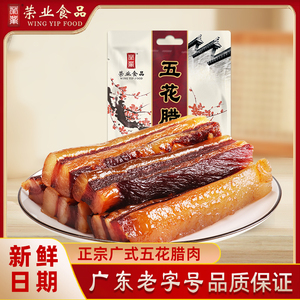 荣业广式风味五花腊肉250g/包 广味酱油腌制去皮腊猪肉炒菜炒饭香