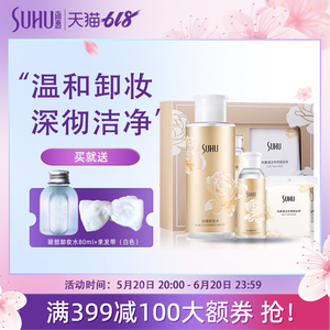 SUHU/尚惠玫瑰卸妆水套盒 温和卸妆脸部卸妆深层清洁保湿滋润