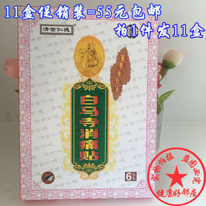【11盒装】济世仁德白马寺消痛贴理疗贴骨痛贴腰椎腰腿痛颈椎肩周