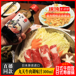日本火锅汁原装进口丸天寿喜汁寿喜锅调料汁300g日式牛肉盖饭底料