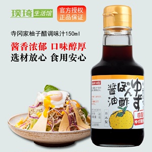 日本柚子醋原装进口寺冈家柚子酱油味调味汁150ml 凉拌沙拉调味汁