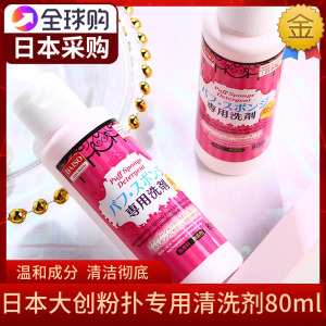 日本进口DAISO大创粉扑清洗剂洗涤剂美妆蛋粉刷专用清洗液80ml