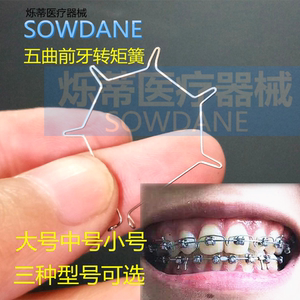 牙科转矩簧正畸控根弹簧新亚五曲转矩簧前牙矫正畸附件弹簧齿科