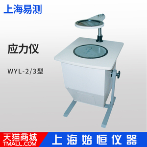 上海易测 WYL-2/WYL-3应力仪 实验室透明物体应变测试仪玻璃残余