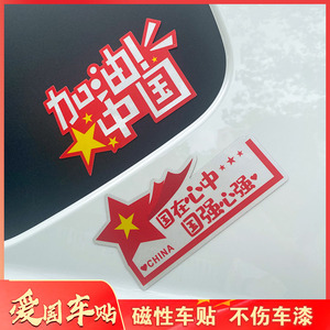 中国加油车贴车是日本车心是中国心贴纸祝福祖国反光装饰个性磁吸