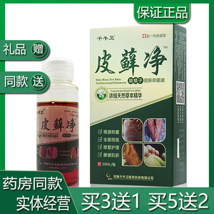 千牛卫皮癣净胡颓子皮肤抑菌液手足湿藓杀菌止痒灵祛鲜皮藓净喷剂