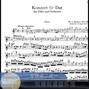 莫扎特 G大调第一长笛协奏曲K.313 长笛协奏独奏谱 电子版原版谱