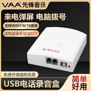 先锋XF-USB/1 电话录音盒 办公座机USB录音系统设备来电弹屏 电脑拨号 客户管理 固话自动录音仪盒子断电检测