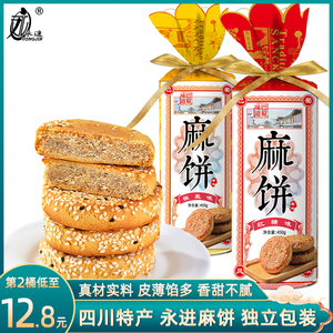 永进麻饼450g红糖椒盐桶装四川成都特产传统糕点老式芝麻饼零食品