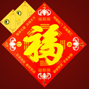 五行八卦幅福字厕所门对门对卧室门大门正品海神门幅门饰门贴门神