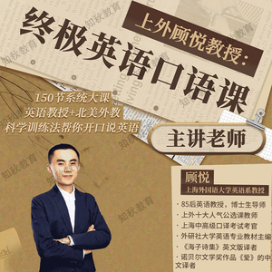 英语教程上外顾悦终极英语口语课程英语教授北美外教带读发音教学