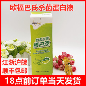 欧福蛋白液巴氏杀菌鸡蛋清液蛋970g烘焙原料新鲜鸡蛋清液健身调酒