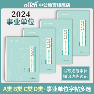 中公事业编字帖2024事业单位编制考试综合应用能力高分作文写作真题字帖B专用练字帖综应管理A类C广西吉林湖北陕西辽宁省联考D资料