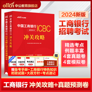 中公教育2024中国工商银行招聘考试用书冲关攻略教材历年真题全真模拟试卷刷题库工行春季秋季校园社会招聘考试笔试资料书籍校招书