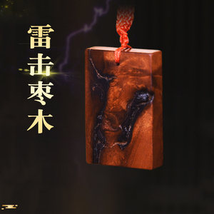 天然雷击木护身牌道家枣木无事牌原木儿童宝宝随身吊坠饰品挂件