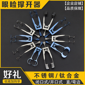 眼科器械开睑器眼睑撑开器可调节开眼角双眼皮手术不锈钢开口封口