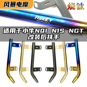 适用小牛N1S/NGT1/NQI/N7后扶手金属不锈钢烧钛车尾翼尾架非bibi