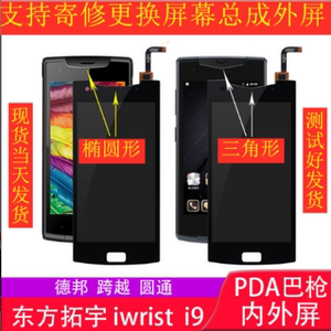 圆通快递PDA东方拓宇iwrist i9/i9A屏幕总成触摸屏盖板内外显示屏