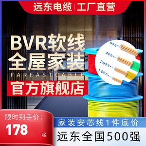 远东电缆BVR1.5/2.5/4/6平方国标家装单芯多股铜电线阻燃【软线】