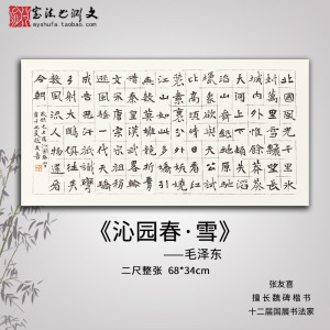沁园春雪魏碑楷书二整横幅手写真迹名家书法字画作品