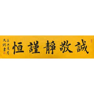 诚敬静谨恒字画
