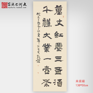 万丈千秋对联隶书手写真迹书法作品茶厅茶室书法定制代写未装裱