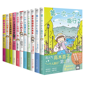 正版现货 高木直子漫画全套新手妈妈的头两年一个人住的第9年两个人的头两年出发吧和爸妈一起高木直子一个人系列绘本书天闻角川