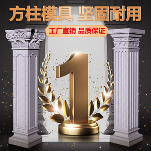 中欧别墅罗马柱子模具方柱现浇水泥柱外墙装饰方墩四方型