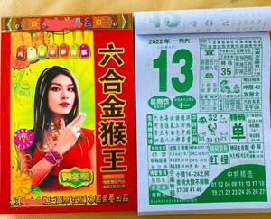 2022年一夜富金猴王日历管家婆挂历济公曾道人永兴择吉手撕历竖款