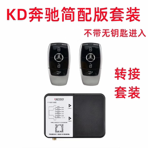 适用于简配版KD新奔驰套件不带无钥匙进入智能卡转接盒遥控器增加
