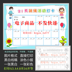 00liruicheng8888淘宝21天跳绳活动打卡手抄报小学生体育锻炼打卡
