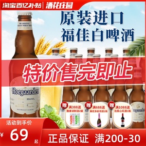 比利时进口福佳白啤酒330ml*24瓶整箱Hoegaarde精酿小麦白啤临期