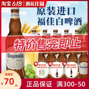 比利时进口福佳白啤酒330ml*24瓶整箱Hoegaarde精酿小麦白啤临期