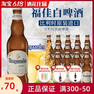 比利时进口福佳白啤酒330ml24瓶整箱Hoegaarde精酿小麦啤临期特价