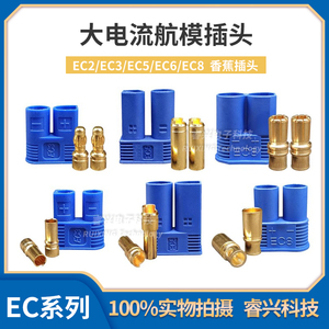 EC3 EC5 EC2 EC8插头大电流专用接头模型通用锂电池 航模香蕉接头