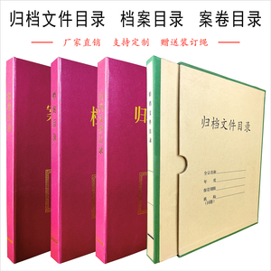 归档文件目录案卷全引档案目录定型文件夹文件汇编声像档案目录夹