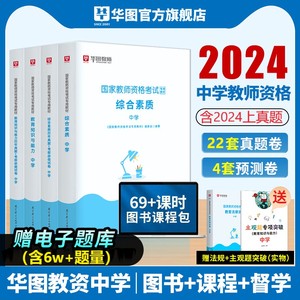 华图中职教资教材中学教师资格证考试用书2024下半年初中教师证考试资料教资笔试综合素质历年真题卷教育知识与能力初高中数学语文