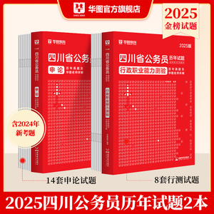 华图2025四川省考历年真题卷四川省考公务员行政职业能力测验申论历年真题试卷题库刷题选调生公安招警选调生2024四川省考真题