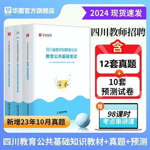 教育公共基础知识四川教师公招2024年华图四川省教师招聘考试笔试专用教材历年真题预测试卷教招编制四川教基押题试卷刷题题库用书