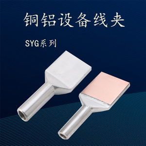 铜铝过渡设备线夹钎焊SYG压缩型设备线夹 240国标板宽可定做ABC型