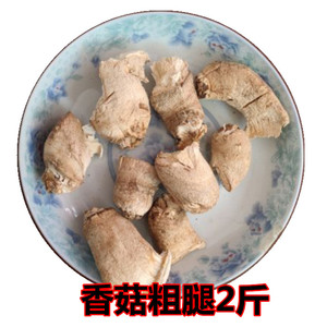 香菇脚花菇脚1000g香菇粗腿单剪菇脚2斤包邮新货冬菇蘑菇干货腿