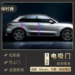 保时捷电吸门原厂改装升级 自动吸合门卡宴macan帕拉梅拉panamera