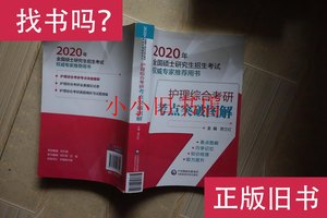 2020全国硕士研究生招生考试护理综合考研考点突破图解 贾立红