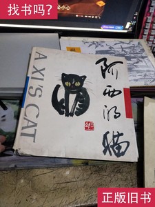 阿西的猫 阿西 绘 古里平、方木 翻译
