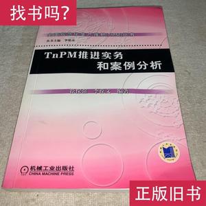 TnPM推进实务和案例分析 徐保强、李葆文